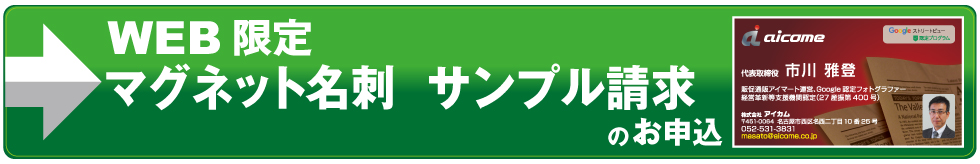 マグネット名刺サンプル請求