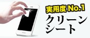 実用度高し！スマホにピタッと【クリーンシート】