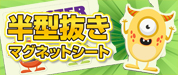 半型抜きマグネットシート