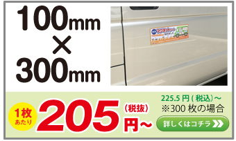 車用マグネットシート 100 x 300 mm