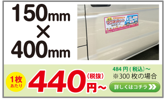 車用マグネットシート 150 x 400 mm