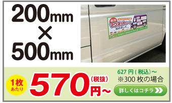 車用マグネットシート 200 x 500 mm