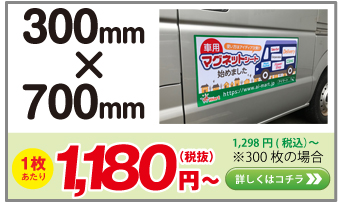 車用マグネットシート 300 x 700 mm