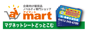 企業向け販促品 ノベルティ専門ショップ アイマート | マグネットシートどっとこむ