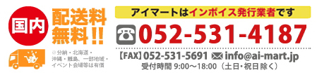 お気軽にお問い合わせくださいTEL:052-531-4187 国内送料無料!!