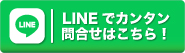 LINEでカンタン問い合わせ見積もり