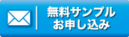 無料サンプル お申し込む