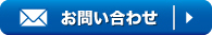 その他のお問い合わせ