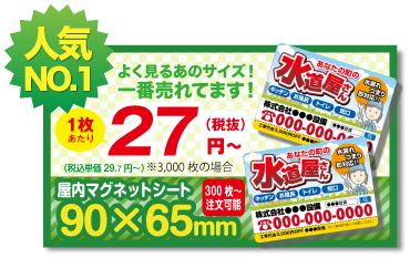 売れ筋サイズ　90 x 65 mm