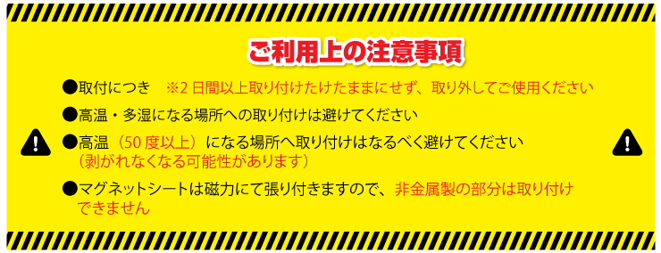 車用マグネットシート　ご利用上の注意事項