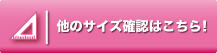 他のサイズ確認はこちら！