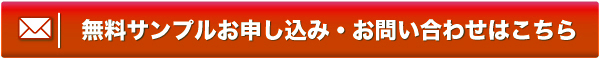 クリーンシート お問い合わせ・サンプル請求