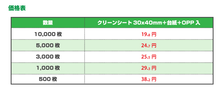 クリーンシート 価格表