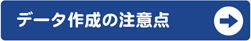 データ作成の注意点