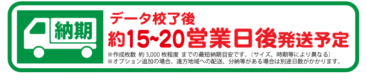 納期：データ校了後約14〜16営業日後の発送予定（オプションなし、10,000枚までの目安）