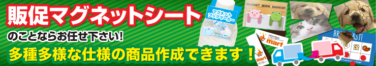 販促マグネットシートのことならアイマートにお任せ下さい！