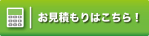 お見積りはこちら！