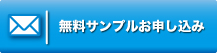 無料サンプルお申込み