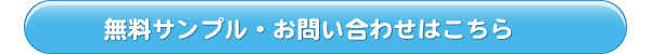 無料サンプル・お問い合わせはこちら