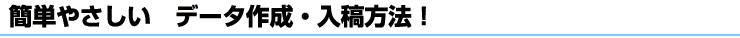 簡単やさしい　データ作成・入稿方法