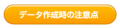 “データ作成時の注意点”