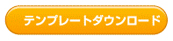 “テンプレートダウンロード”