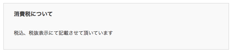 “消費税について”