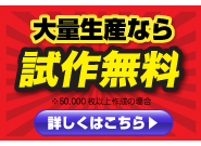 低価格・大量生産します