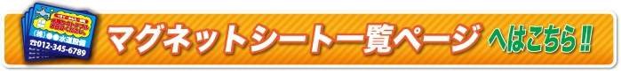 アイマート｜マグネットシート一覧ページへはこちら！