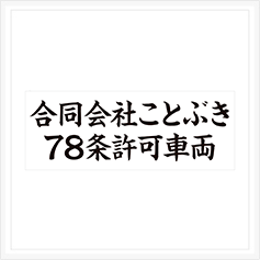 マグネットシート作成事例95