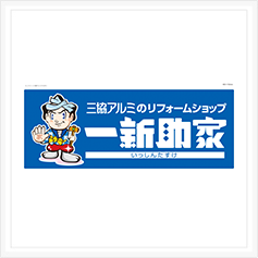 マグネットシート作成事例96