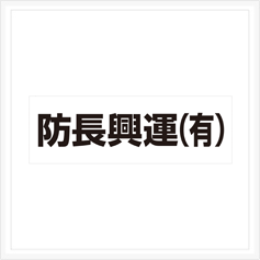 マグネットシート作成事例53