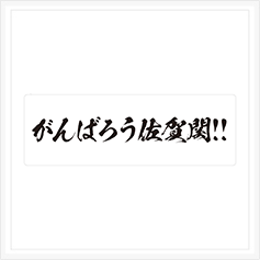 マグネットシート作成事例96
