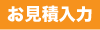 車用マグネットシート　お見積入力