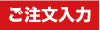 車用マグネットシートご注文入力