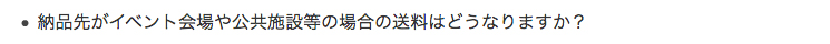納品先がイベント会場や公共施設等の場合の送料はどうなりますか？