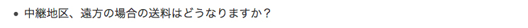 中継地区、遠方の場合の送料はどうなりますか？