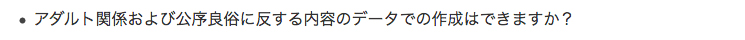 アダルト関係および公序良俗に反する内容のデータでの作成はできますか？
