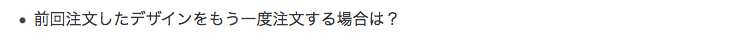 前回注文したデザインをもう一度注文する場合は？