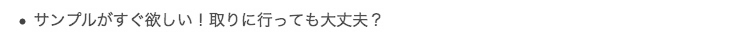 サンプルがすぐ欲しい！取りに行っても大丈夫？