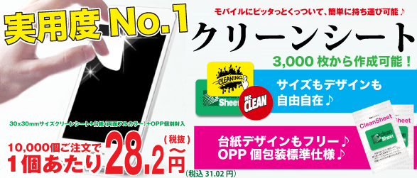 実用度高し！スマホにピタッと【クリーンシート】