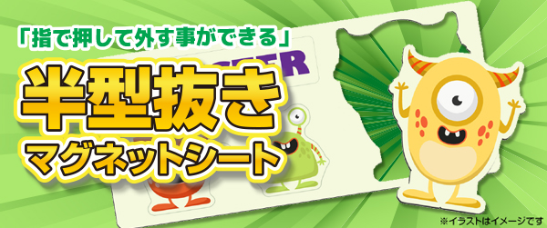半型抜きマグネットシート