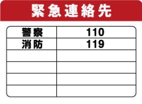 緊急連絡