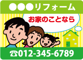 リフォーム会社