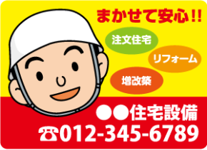 リフォーム会社
