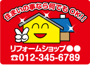 リフォーム会社