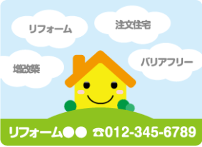 リフォーム会社