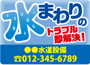 水道工事業者デザイン印刷イメージ18