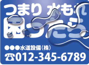 水道工事業者デザイン印刷イメージ17