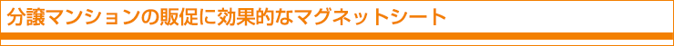 分譲マンションの販促に効果的なマグネットシート